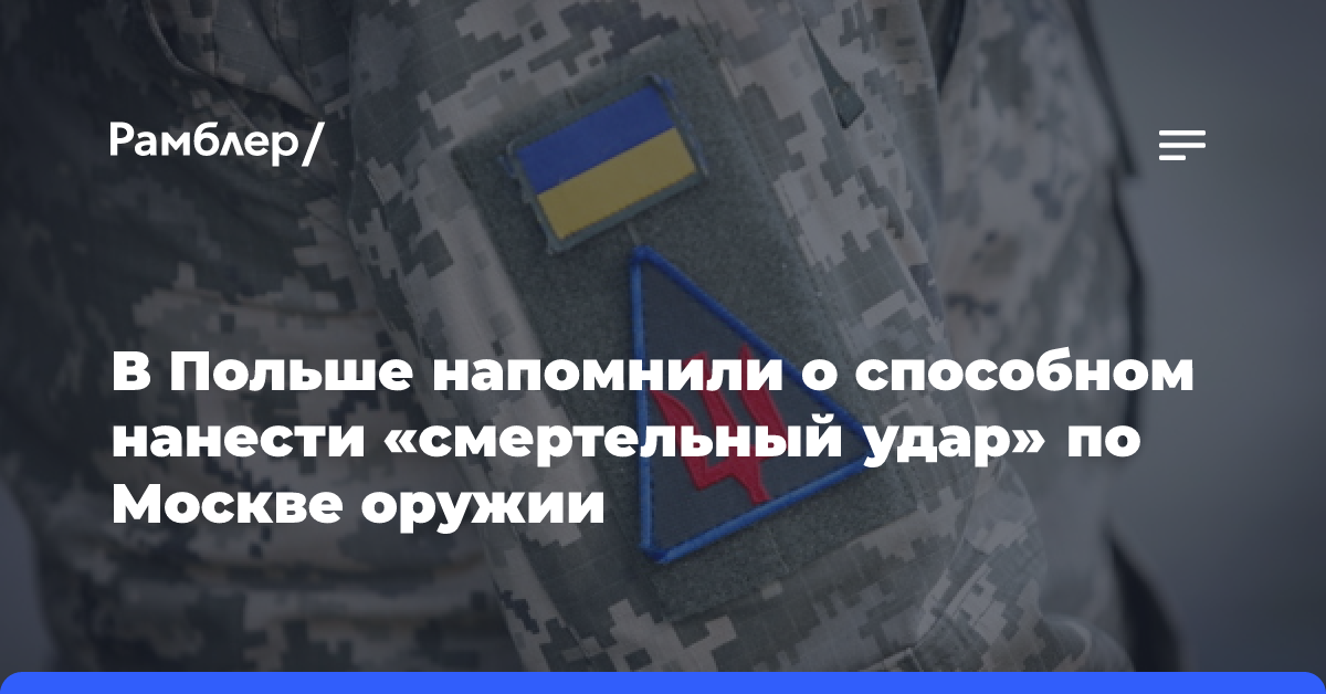 В Польше напомнили о способном нанести «смертельный удар» по Москве оружии