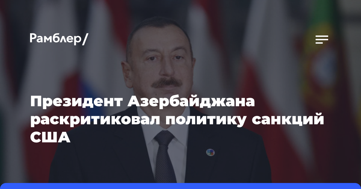 Президент Азербайджана раскритиковал политику санкций США