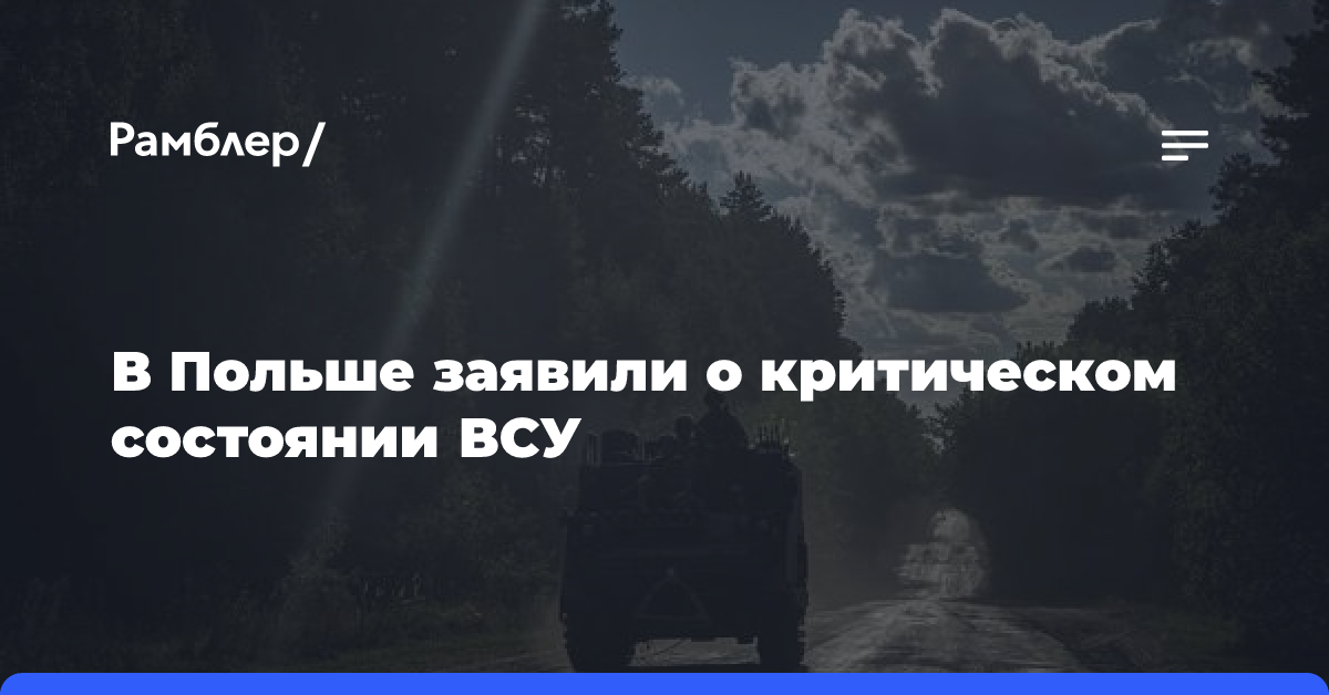 В Польше заявили о критическом состоянии ВСУ