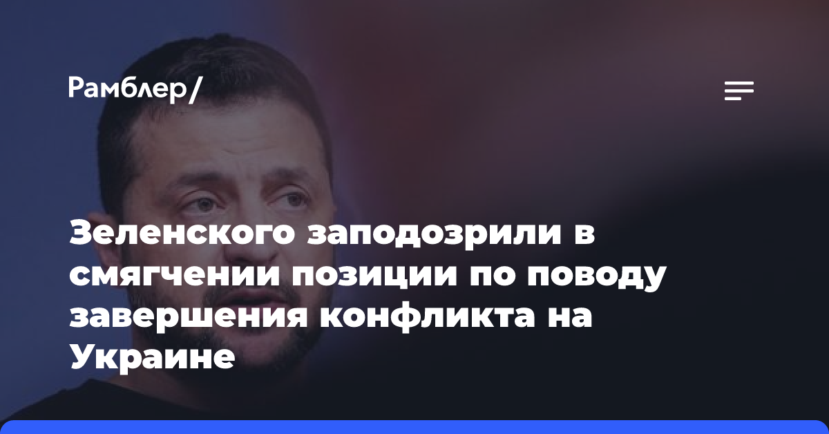 Зеленского заподозрили в смягчении позиции по поводу завершения конфликта на Украине