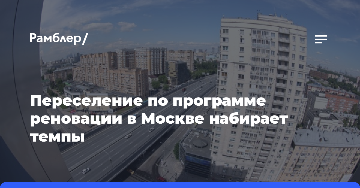 Переселение по программе реновации в Москве набирает темпы