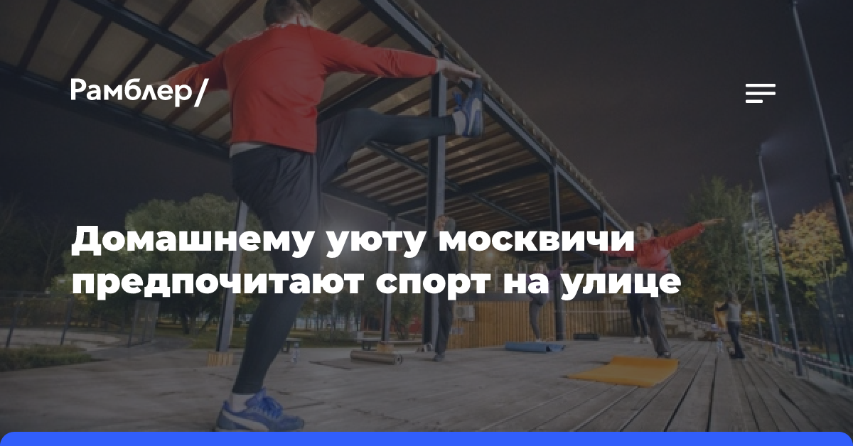 Домашнему уюту москвичи предпочитают спорт на улице