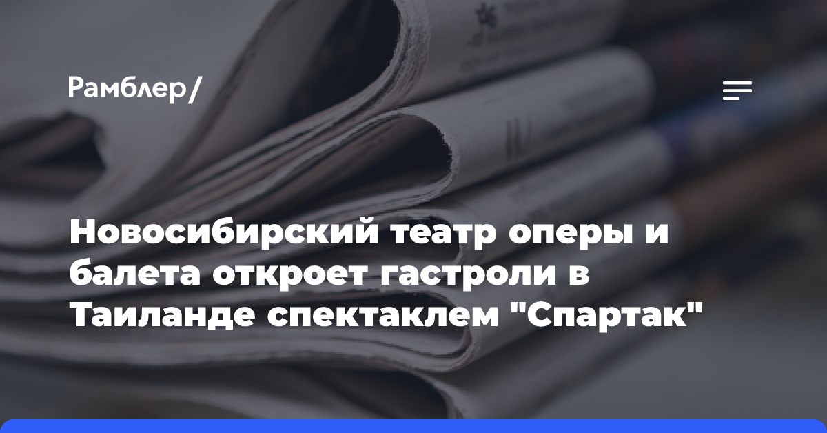 Новосибирский театр оперы и балета откроет гастроли в Таиланде спектаклем «Спартак»