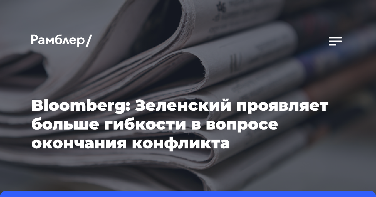 Bloomberg: Зеленский проявляет больше гибкости в вопросе окончания конфликта