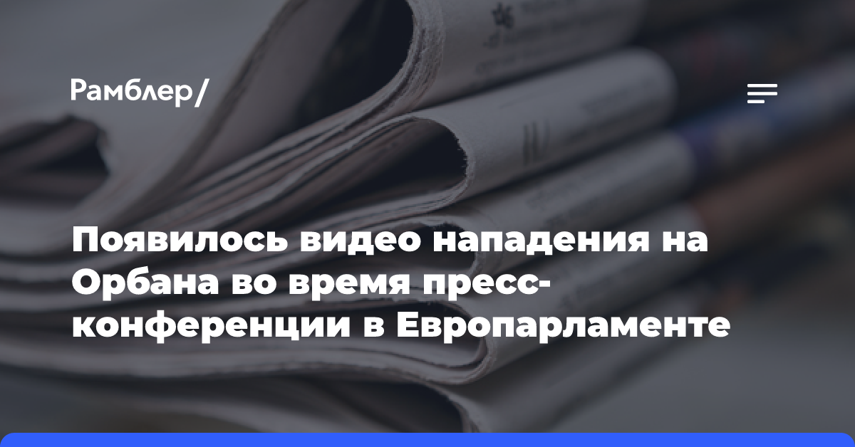 Появилось видео нападения на Орбана во время пресс-конференции в Европарламенте