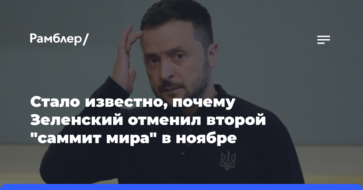 Зеленский отменил второй саммит мира в ноябре