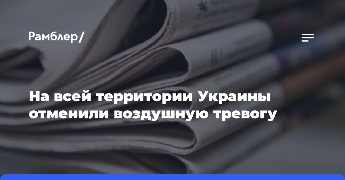 В шести областях Украины объявили воздушную тревогу