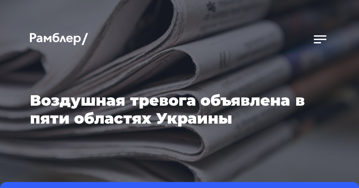 Воздушная тревога объявлена в пяти областях Украины