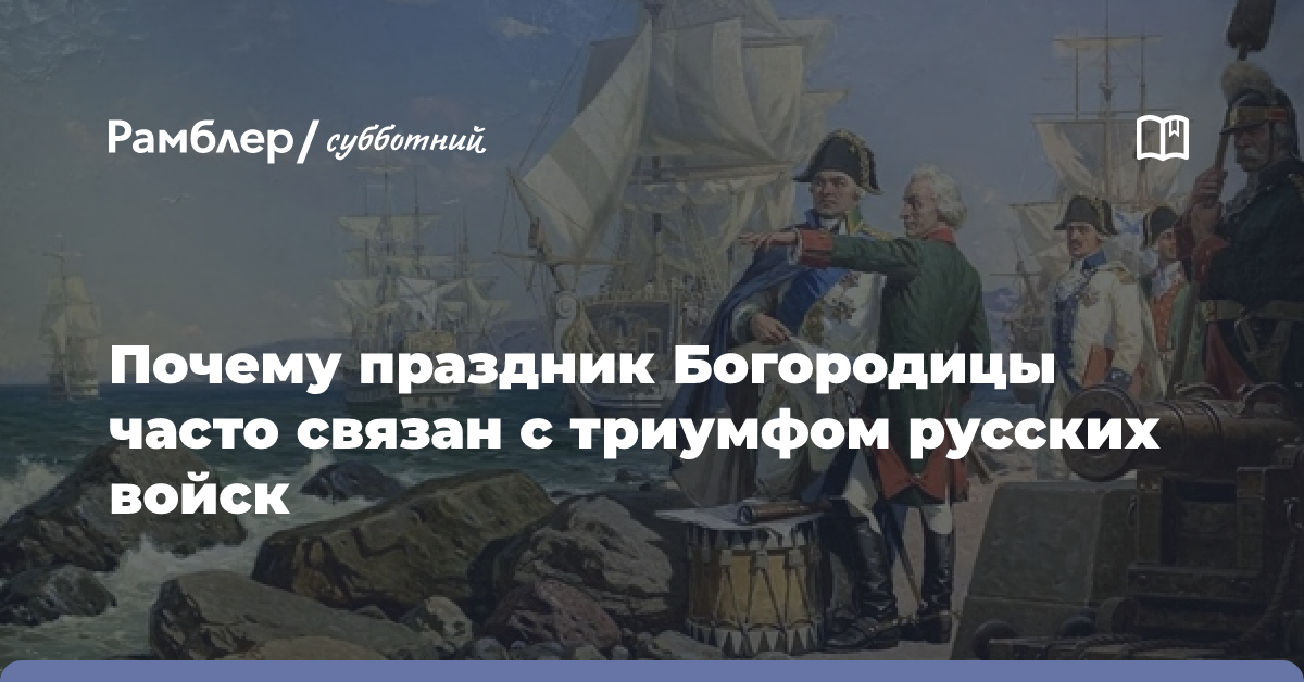 Почему праздник Богородицы часто связан с триумфом русских войск