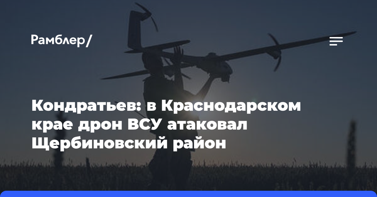 Кондратьев: в Краснодарском крае дрон ВСУ атаковал Щербиновский район