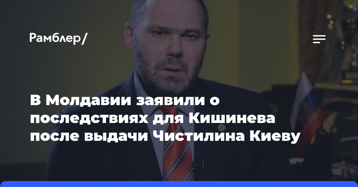 Молдавский политик Лунгу: Кишинев по закону ответит за выдачу Чистилина Киеву