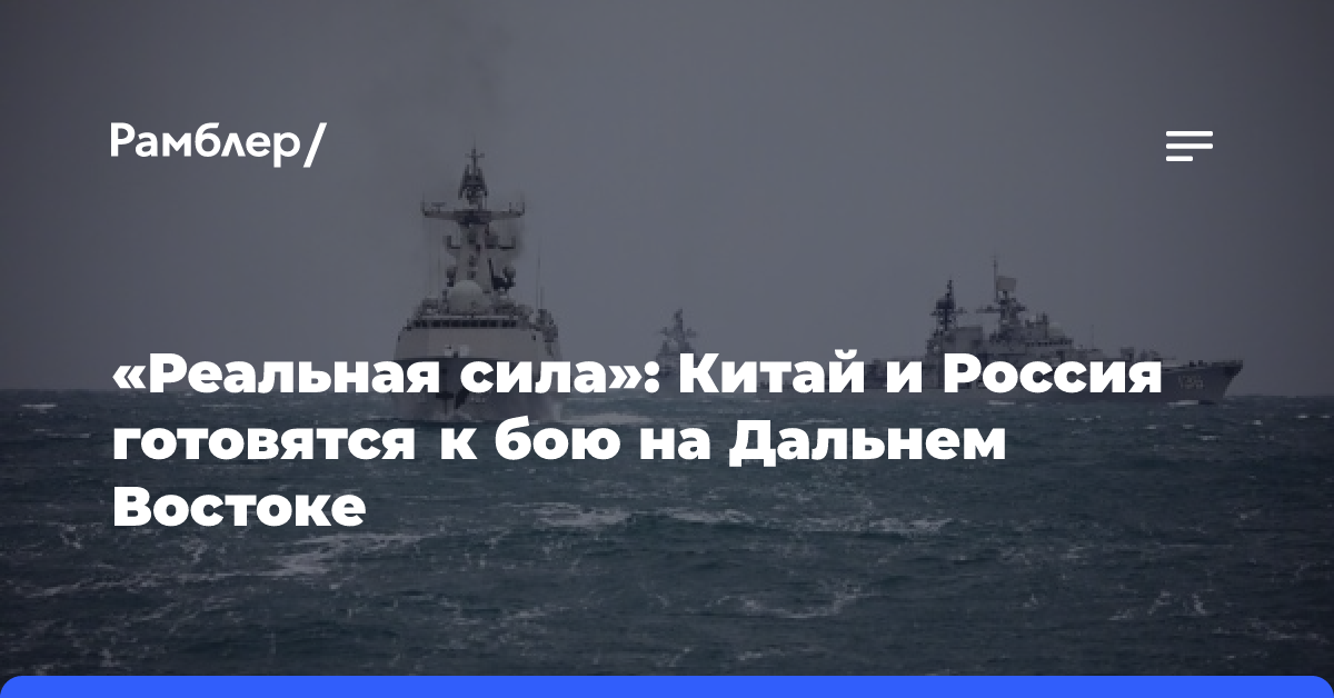 «Реальная сила»: Китай и Россия готовятся к бою на Дальнем Востоке