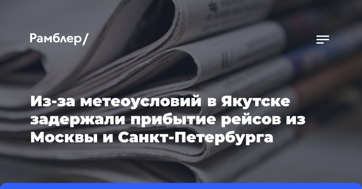 Из-за метеоусловий в Якутске задержали прибытие рейсов из Москвы и Санкт-Петербурга