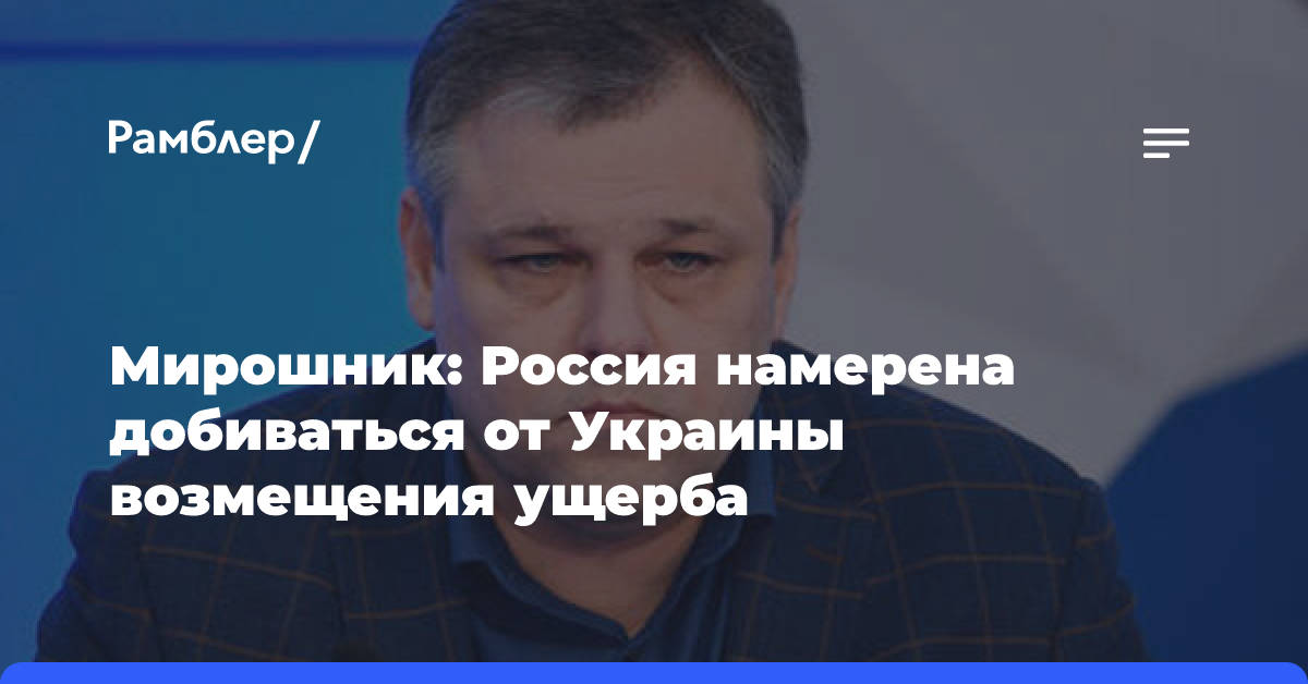 В России пообещали заставить Украину заплатить за ущерб Курской области