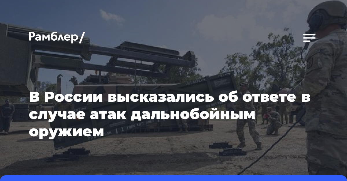 В России высказались об ответе в случае атак дальнобойным оружием