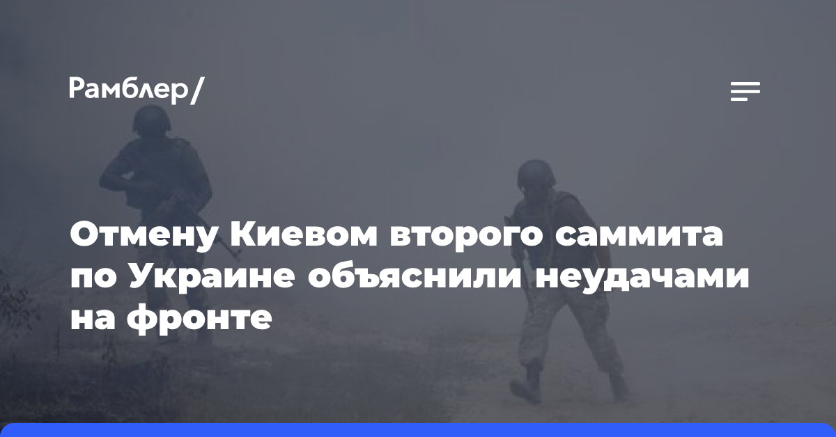 Отмену Киевом второго саммита по Украине объяснили неудачами на фронте