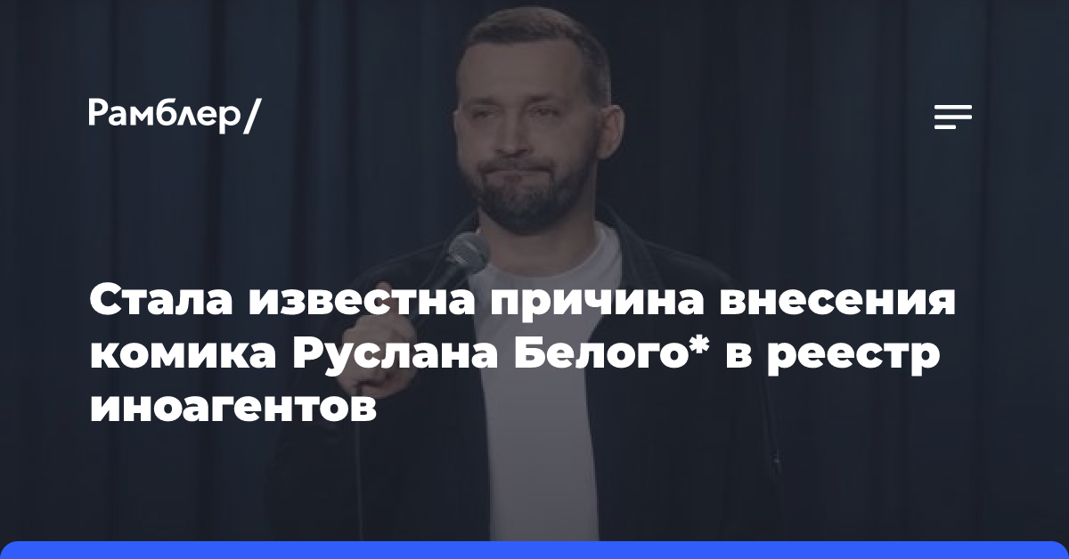 Стала известна причина внесения комика Руслана Белого* в реестр иноагентов