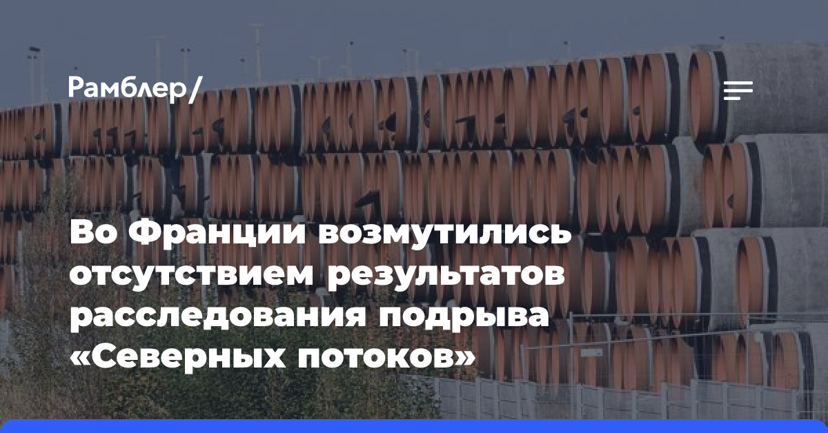 Во Франции возмутились отсутствием результатов расследования подрыва «Северных потоков»