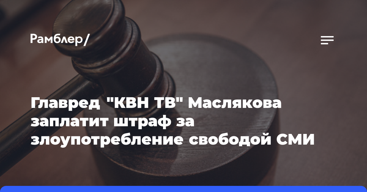 Главред «КВН ТВ» Маслякова заплатит штраф за злоупотребление свободой СМИ