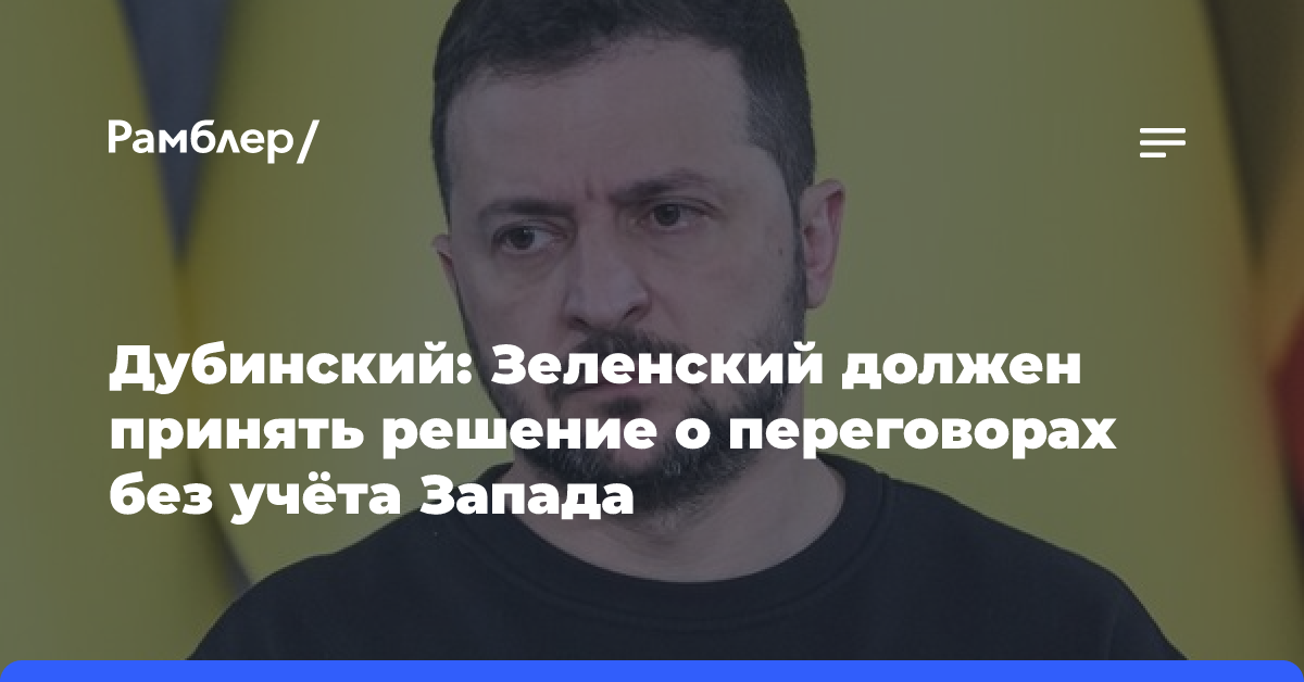 Дубинский: Зеленский должен принять решение о переговорах без учёта Запада