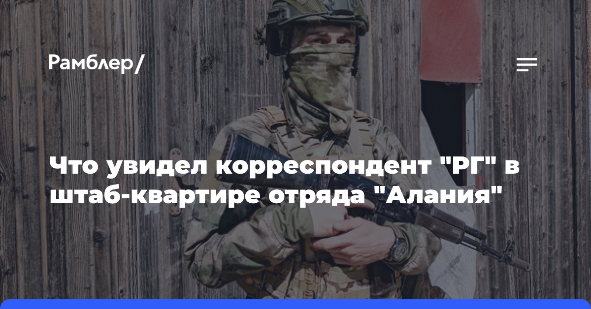 Что увидел корреспондент «РГ» в штаб-квартире отряда «Алания»