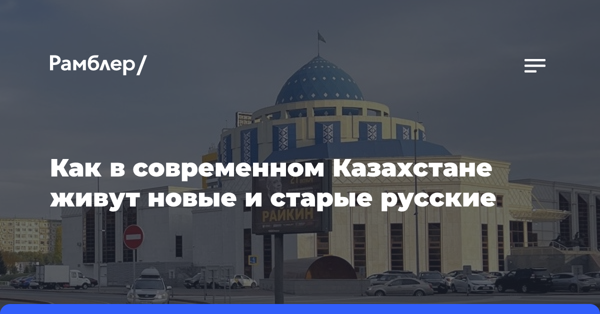 Как в современном Казахстане живут новые и старые русские