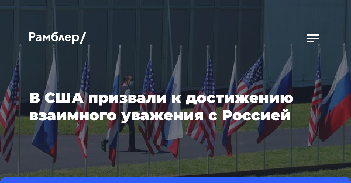 В США призвали к достижению взаимного уважения с Россией