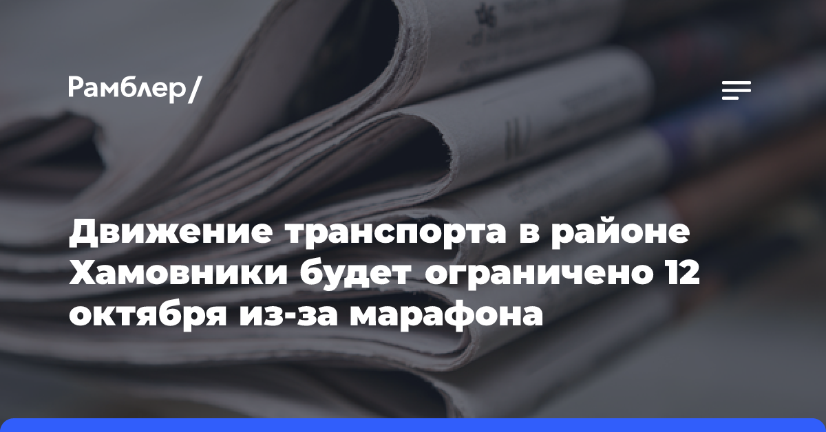 Движение транспорта в районе Хамовники будет ограничено 12 октября из-за марафона