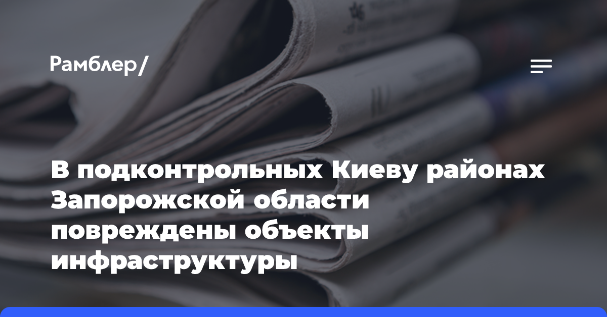 В подконтрольных Киеву районах Запорожской области повреждены объекты инфраструктуры