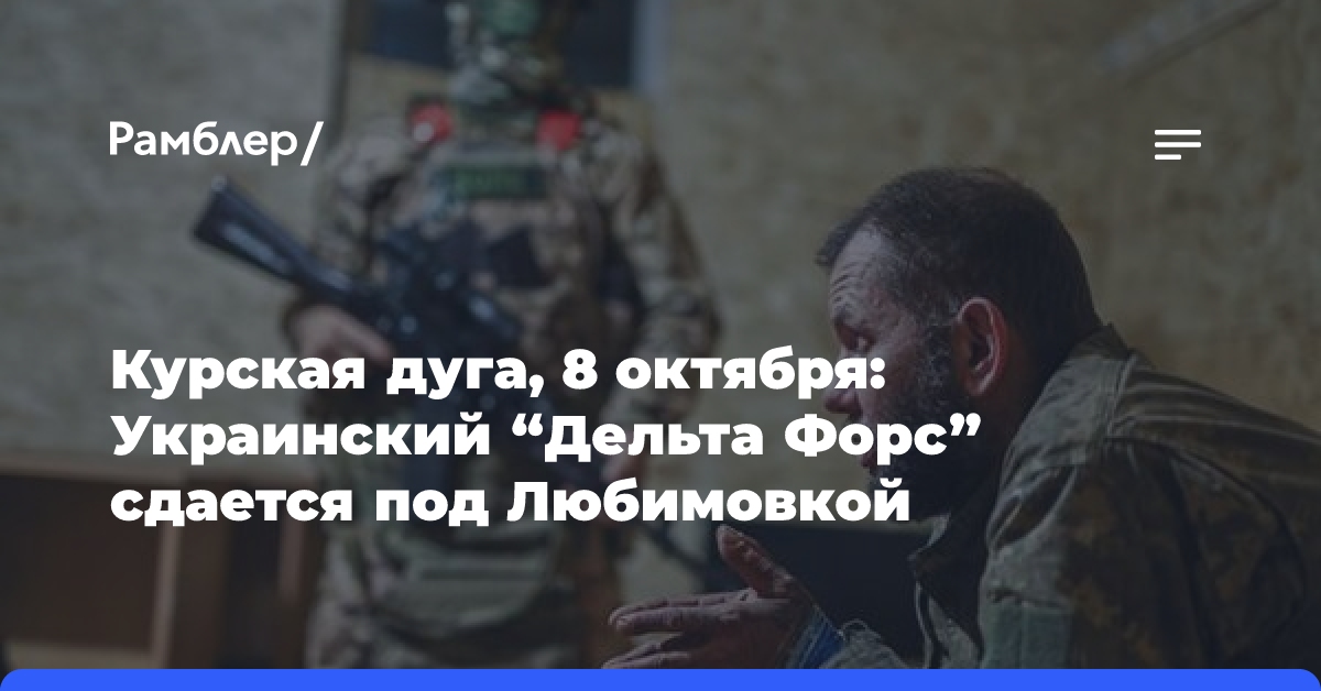 Курская дуга, 8 октября: Украинский «Дельта Форс» сдается под Любимовкой