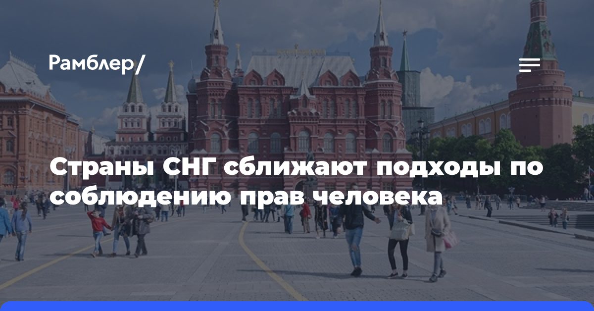 Страны СНГ сближают подходы по соблюдению прав человека