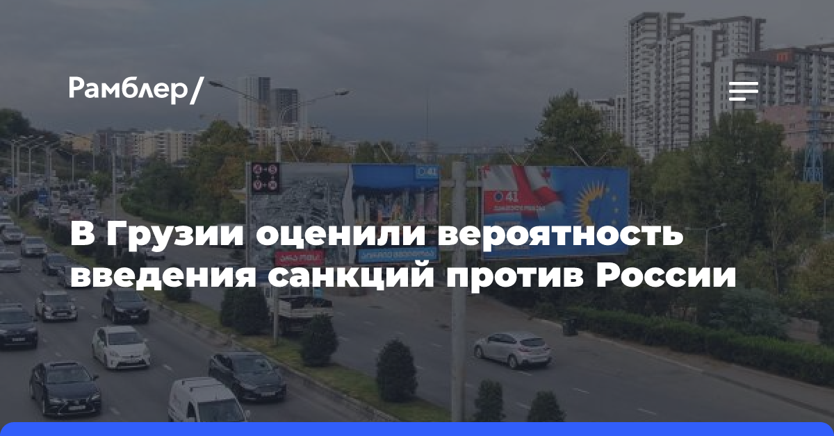 В Грузии оценили вероятность введения санкций против России