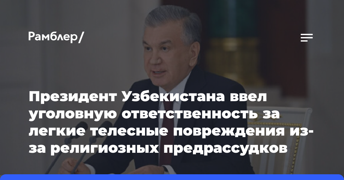 Президент Узбекистана ввел уголовную ответственность за легкие телесные повреждения из-за религиозных предрассудков