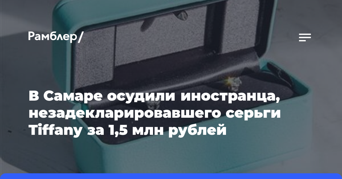 В Самаре осудили иностранца, незадекларировавшего серьги Tiffany за 1,5 млн рублей