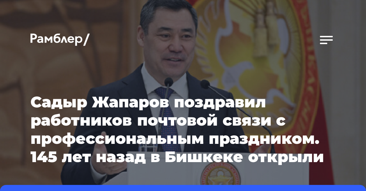 Садыр Жапаров поздравил работников почтовой связи с профессиональным праздником. 145 лет назад в Бишкеке открыли первый почтовый пункт