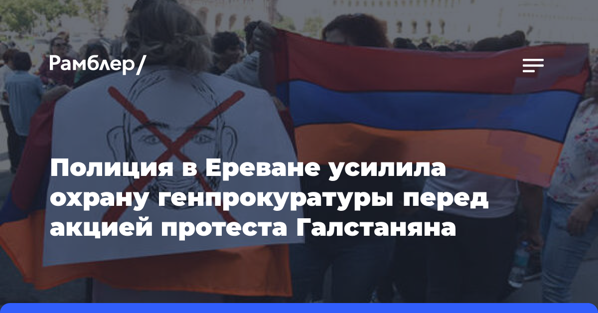 Полиция в Ереване усилила охрану генпрокуратуры перед акцией протеста Галстаняна