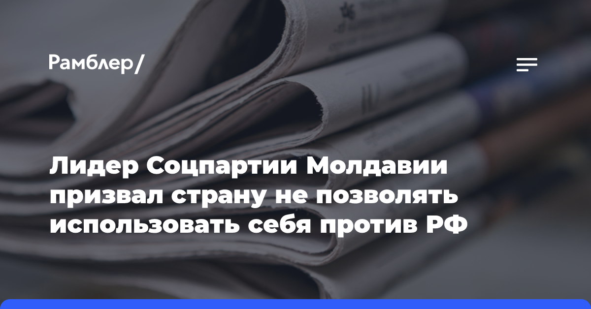 Лидер Соцпартии Молдавии призвал страну не позволять использовать себя против РФ