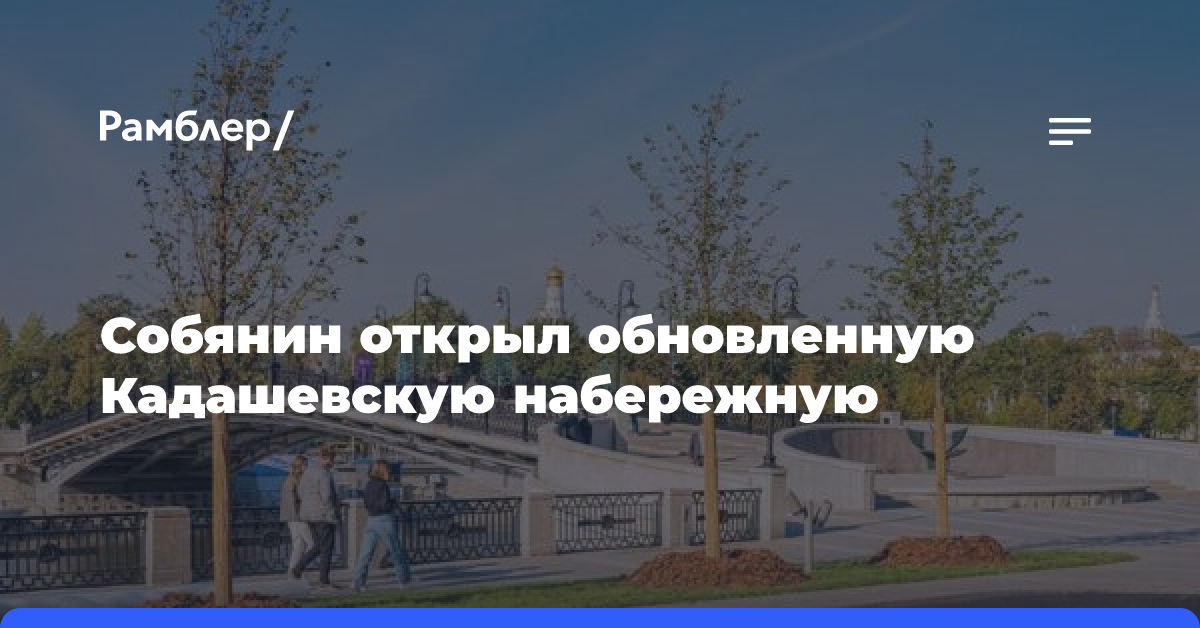 Собянин: Завершено благоустройство Кадашевской набережной в Замоскворечье