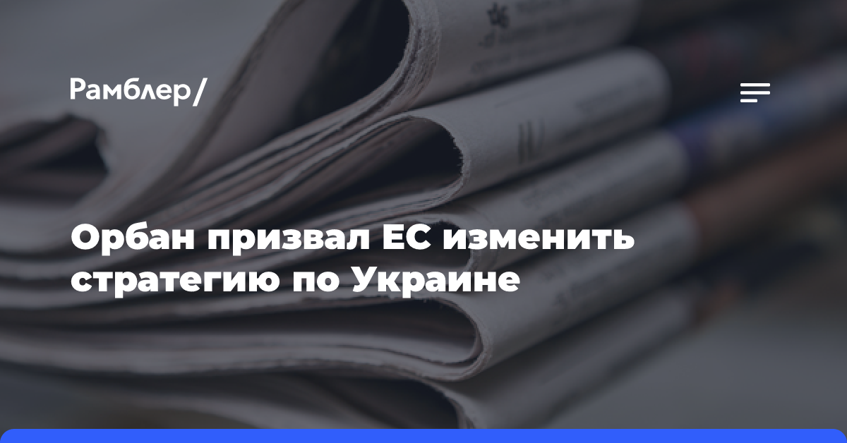 Орбан призвал ЕС изменить стратегию по Украине