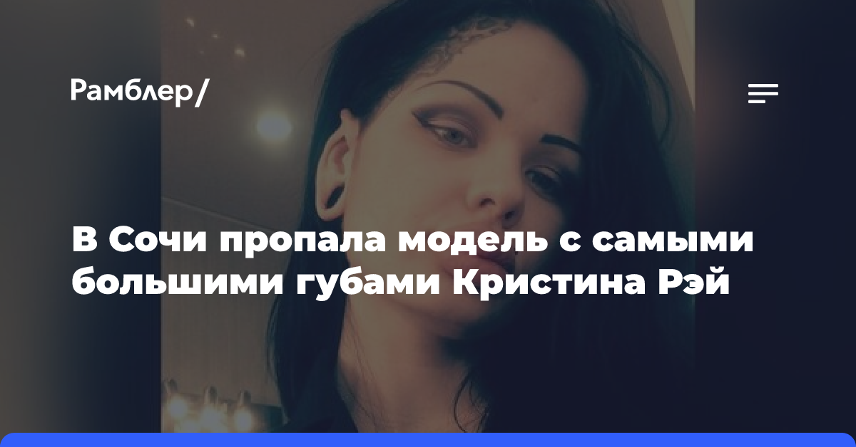 В Сочи пропала модель с самыми большими губами Кристина Рэй