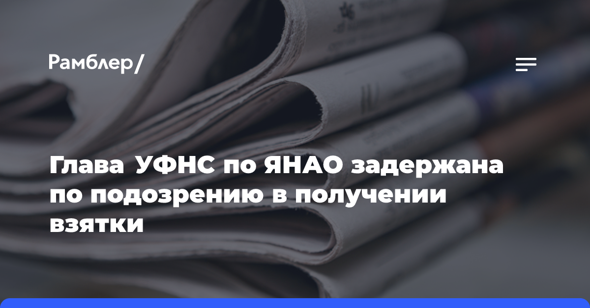 Глава УФНС по ЯНАО задержана по подозрению в получении взятки