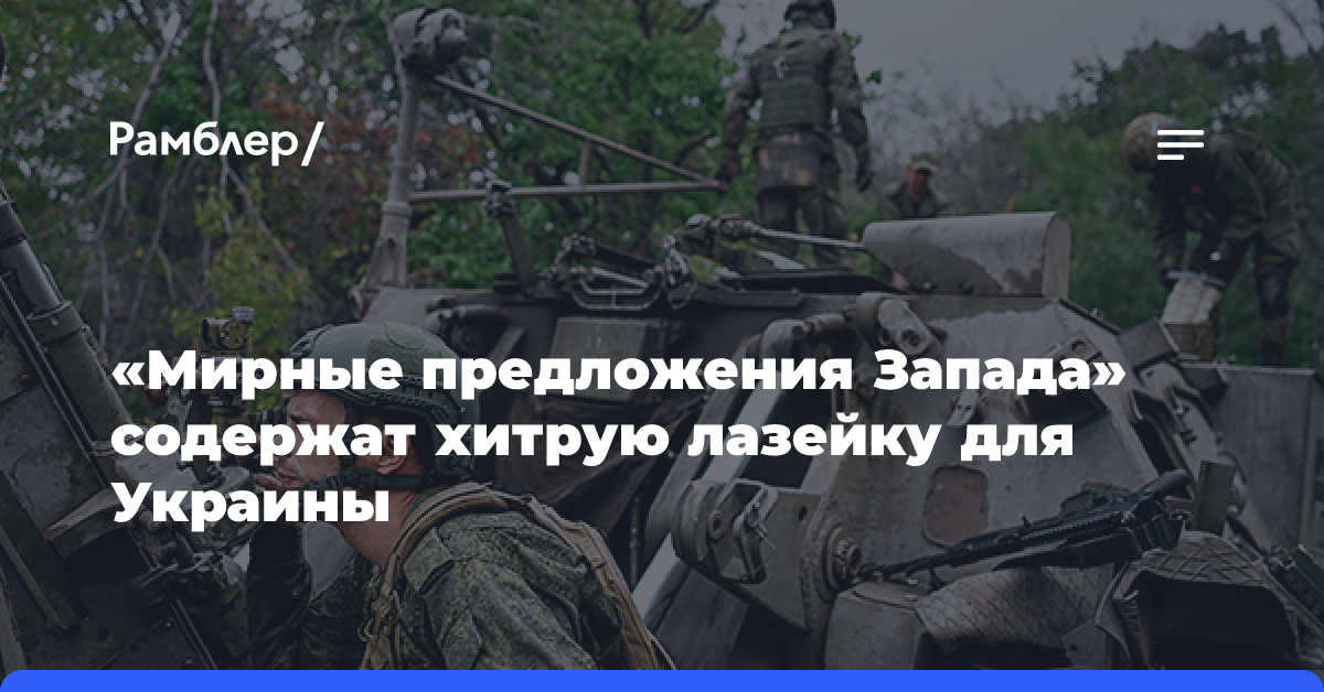 «Мирные предложения Запада» содержат хитрую лазейку для Украины