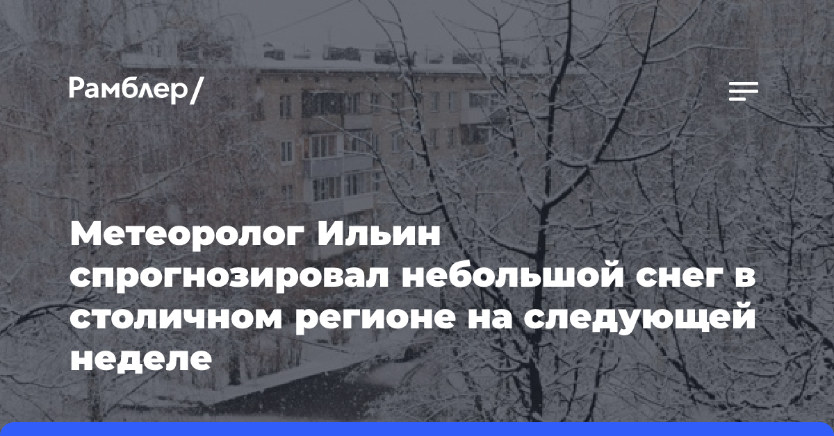 Метеоролог Ильин спрогнозировал небольшой снег в столичном регионе на следующей неделе