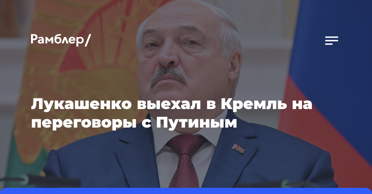 Лукашенко выехал в Кремль на переговоры с Путиным