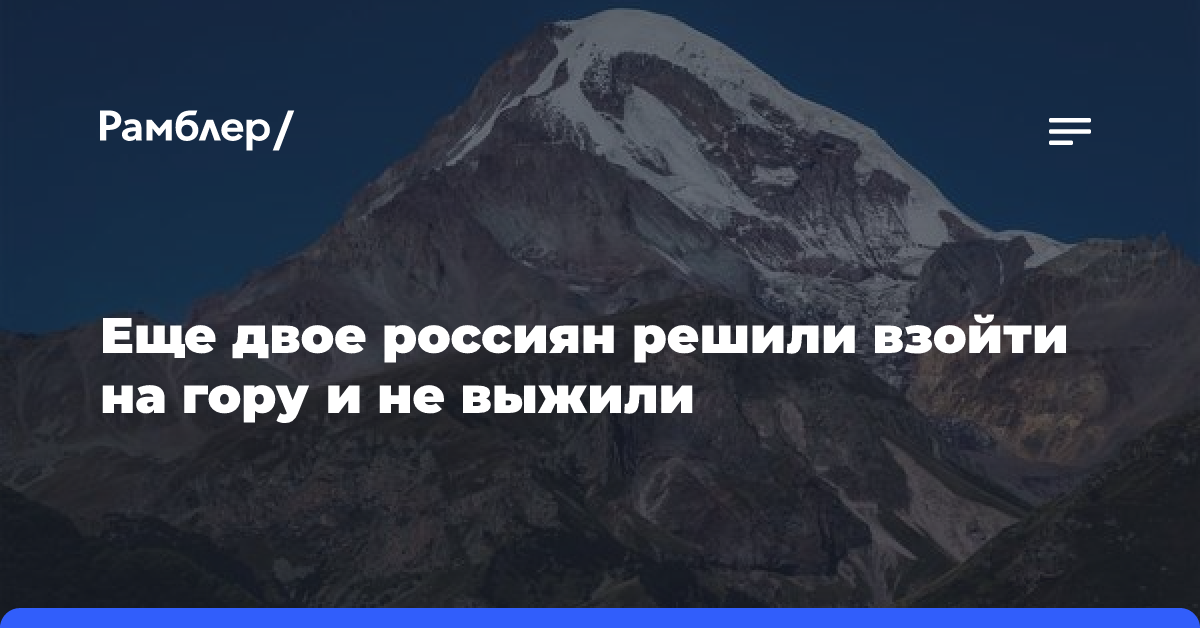 Еще двое россиян решили взойти на гору и не выжили