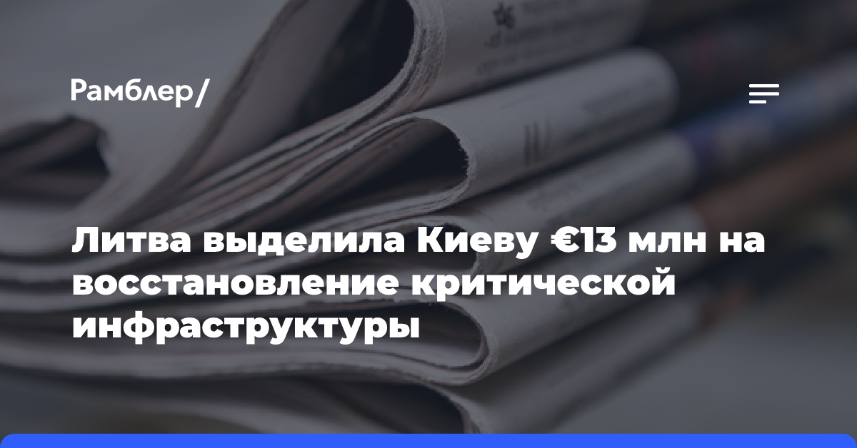 Литва выделила Киеву €13 млн на восстановление критической инфраструктуры