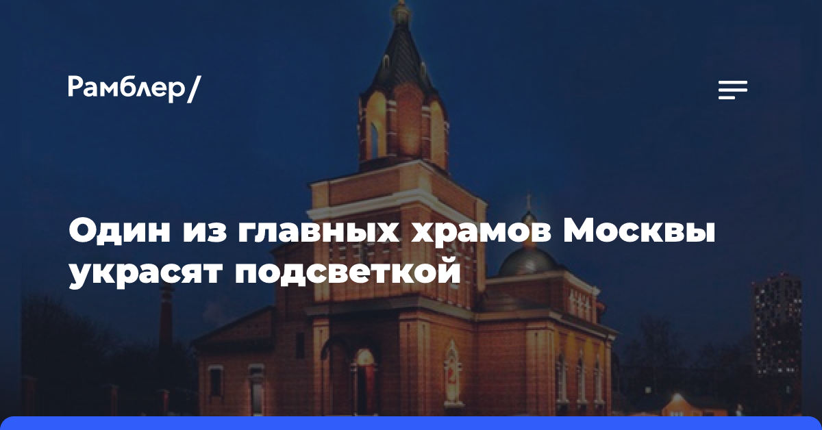 Один из главных храмов Москвы украсят подсветкой