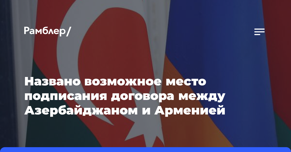 Названо возможное место подписания договора между Азербайджаном и Арменией