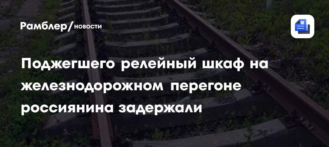 Зачем поджигают релейные шкафы