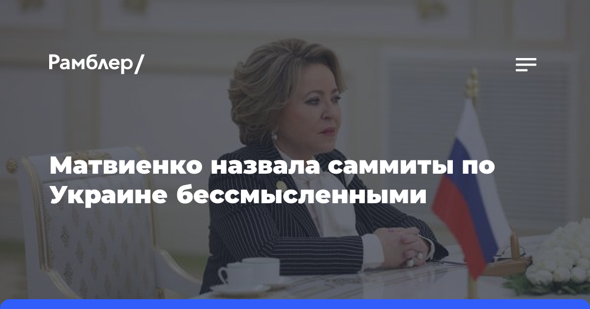 В Совфеде назвали саммиты по Украине бессмысленными